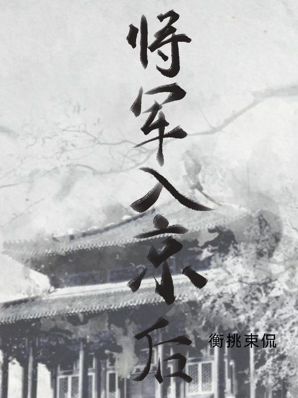 将军回来