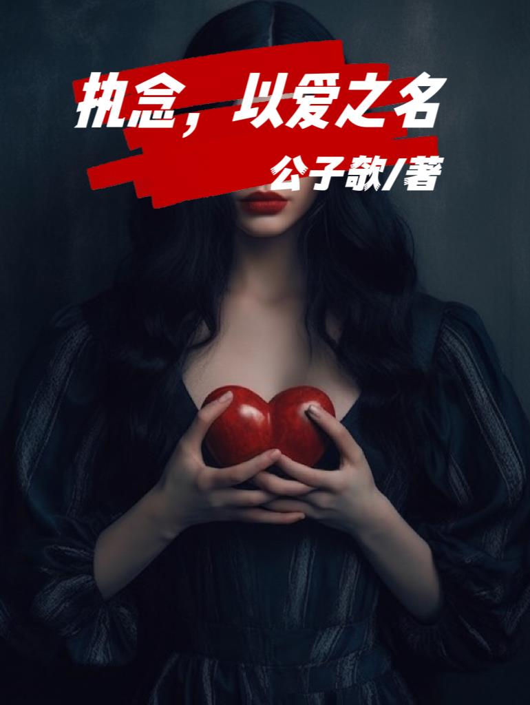 执念以后